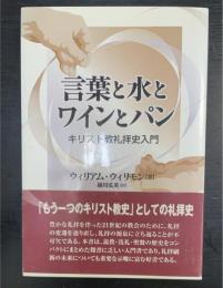 言葉と水とワインとパン : キリスト教礼拝史入門