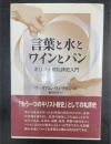 言葉と水とワインとパン : キリスト教礼拝史入門