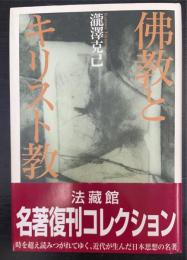 佛教とキリスト教　新装版.