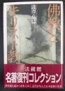 佛教とキリスト教　新装版.
