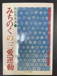 みちのくの三愛運動 : 宮城県利府村・岩手県山形村のキリスト教成人教育