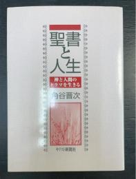 聖書と人生 : 神と人間のドラマを生きる