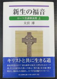 新生の福音 : ローマ書講解説教 上のみ