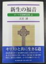 新生の福音 : ローマ書講解説教 上のみ