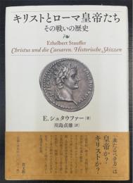 キリストとローマ皇帝たち : その戦いの歴史