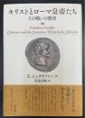 キリストとローマ皇帝たち : その戦いの歴史
