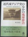 近代東アジア史のなかの琉球併合　中華世界秩序から植民地帝国日本へ