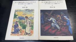 ヨハネ福音書のイエス・キリスト : 私たちを新しい生へと動機づける　上・下　計2冊