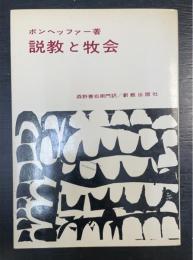 説教と牧会