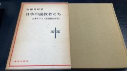 日本の説教者たち ＜日本キリスト教説教史研究 1＞
