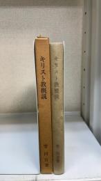 キリスト教概説 : 平信徒の神学　＜現代キリスト教シリーズ１＞
