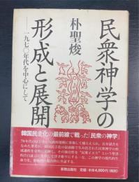 民衆神学の形成と展開 : 一九七〇年代を中心にして