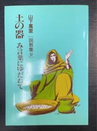 土の器 : み言葉にゆだねて　説教集Ⅳ