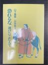恐れるな　選びにこたえて　山下萬里説教集3