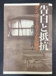 告白と抵抗 : ボンヘッファーの十字架の神学