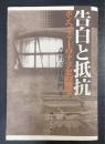 告白と抵抗 : ボンヘッファーの十字架の神学