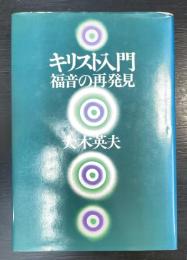 キリスト入門 : 福音の再発見