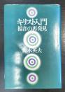 キリスト入門 : 福音の再発見