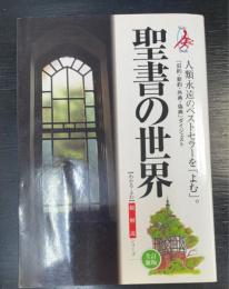 聖書の世界 : 総解説　Multi book 総解説シリーズ : わかる・よむ　＜全訂新版.＞