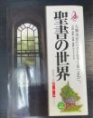 聖書の世界 : 総解説　Multi book 総解説シリーズ : わかる・よむ　＜全訂新版.＞