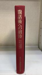 腹話術への招待 : ロゴス腹話術台本大集成