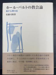 カール・バルトの教会論　旅する神の民