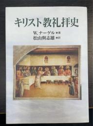 キリスト教礼拝史 オンデマンド版