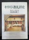 キリスト教礼拝史 オンデマンド版