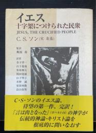 イエス十字架につけられた民衆