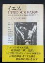 イエス十字架につけられた民衆