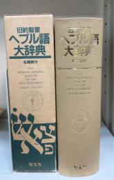 旧約聖書　ヘブル語大辞典　付アラム語辞典
