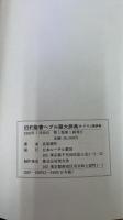 旧約聖書　ヘブル語大辞典　付アラム語辞典