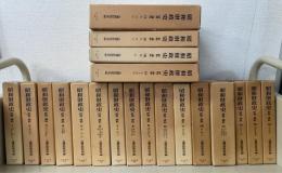 昭和財政史　終戦から講和まで　全20巻（揃）