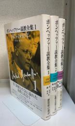 ボンヘッファー説教全集 全3冊揃