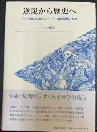 逆説から歴史へ  バルト神学におけるキリスト論的思惟の変貌 Gyakusetsu kara rekishi e