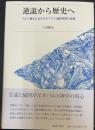 逆説から歴史へ  バルト神学におけるキリスト論的思惟の変貌 Gyakusetsu kara rekishi e
