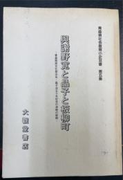 与謝野寛と晶子と板柳町 : 青森県民文化祭元年・晶子没五十年記年の津軽の歌碑　＜青森県社会教育小史双書　第5集＞