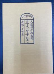 主よ、み手もて　大塩清之助牧師　遺稿・追悼集