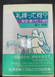礼拝って何? : 聖書・歌・そして祈り