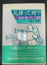 礼拝って何? : 聖書・歌・そして祈り