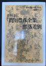 資料集『賀川豊彦全集』と部落差別　『賀川豊彦全集』第８巻の補遺として