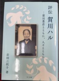 評伝  賀川ハル  賀川豊彦とともに、人々とともに