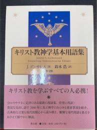 キリスト教神学基本用語集