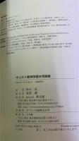 キリスト教神学基本用語集