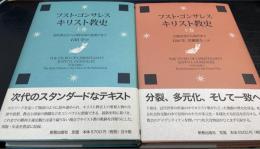 キリスト教史　上：初代教会から宗教改革の夜明けまで　下（増補新版）：宗教改革から現代まで　 全2冊揃