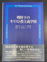 戦時下のキリスト教主義学校