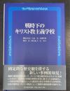 戦時下のキリスト教主義学校