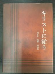 キリストに従う　雨宮栄一牧師　追悼集