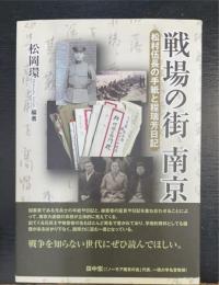 戦場の街南京 : 松村伍長の手紙と程瑞芳日記