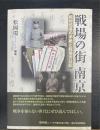 戦場の街南京 : 松村伍長の手紙と程瑞芳日記